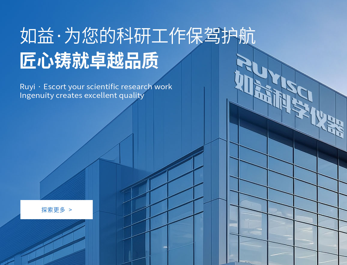 山东如益科学仪器有限公司