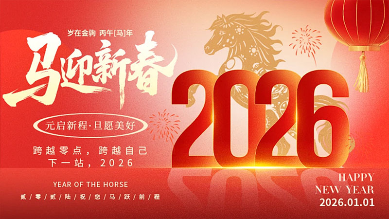 元旦启新程 · 如益伴君行