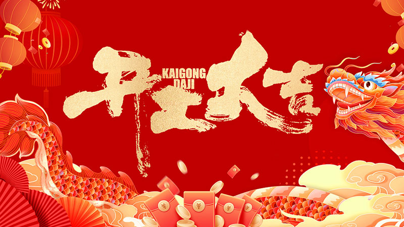 新春启市，开工大吉！